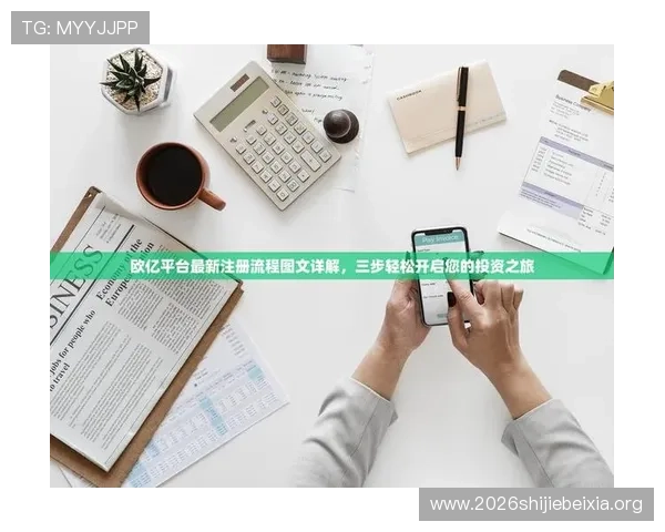 欧亿娱乐平台注册流程与新手指南快速上手轻松开启游戏之旅