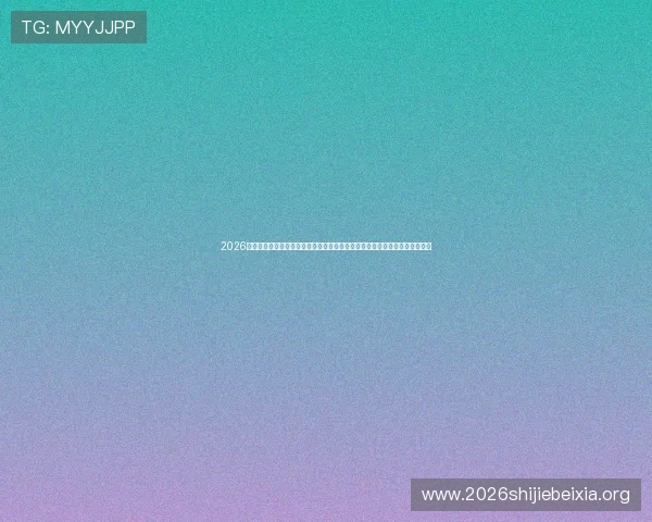 2026年世界杯出线规则详解图全面解析预选赛晋级标准、比赛流程及重要时间安排