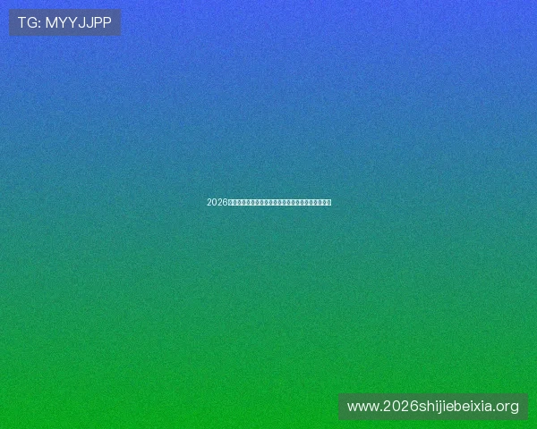 2026年世界杯巴西队与摩洛哥队出线概率分析与最新预测
