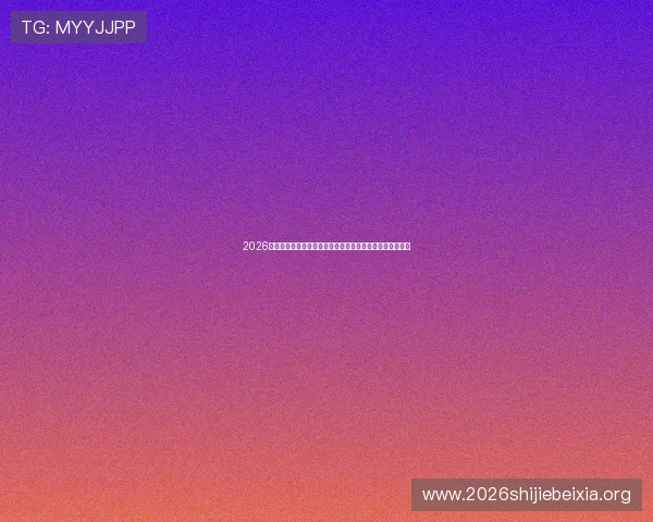 2026年世界杯晋级名单公布时间及各参赛国家晋级资格详细解读