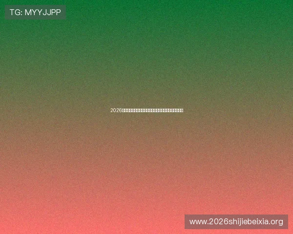 2026年世界杯瑞典突尼斯比赛竞彩玩法说明及赔率分析与预测