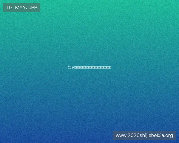 2026年世界杯突尼斯对阵日本比赛详细比分预测与赛前信息
