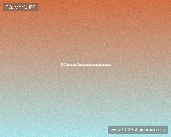 2026年世界杯美国VS澳大利亚比赛直播在线观看全方位报道与赛前分析