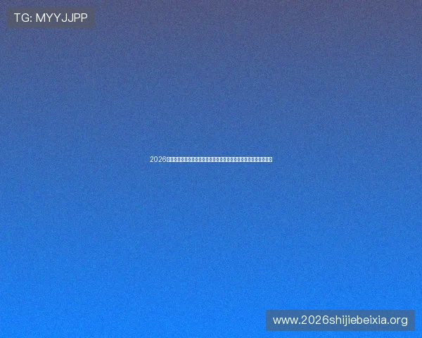 2026年世界杯美国对澳大利亚比赛的赛前预测、专家分析及胜负概率解读