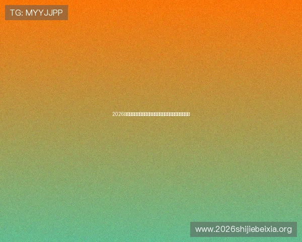 2026年世界杯美国队与巴拉圭队比赛中队长的角色与重要性分析